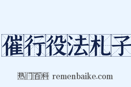 催行役法札子是什么意思的图片